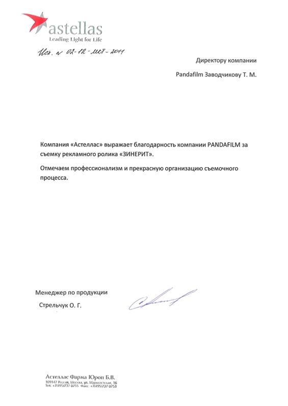 Отзыв компании Astellas (Бренд Зинерит)