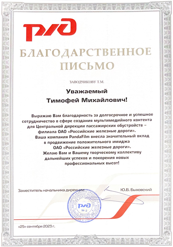 Отзыв компании РЖД