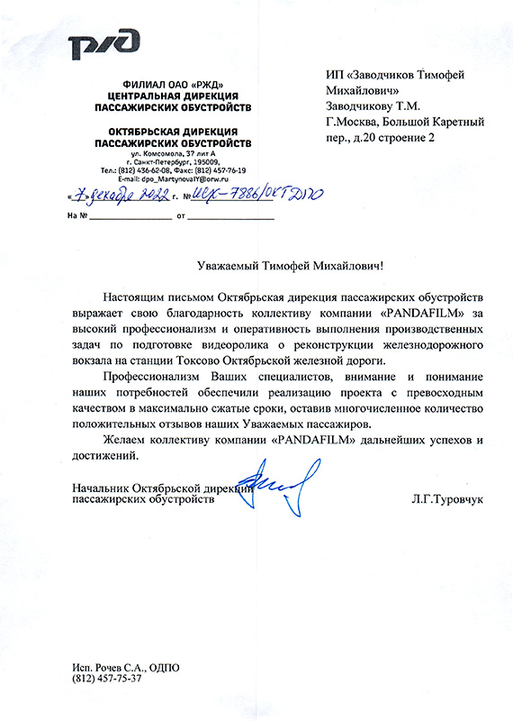 Отзыв компании РЖД