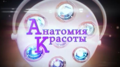 АНАТОМИЯ КРАСОТЫ