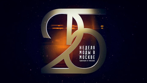 MOSCOW FASHION WEEK – 25 ЛЕТ