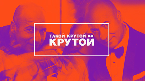 ТАКОЙ КРУТОЙ