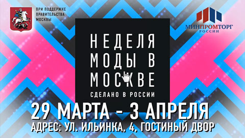 НЕДЕЛЯ МОДЫ В МОСКВЕ (ПЕРВЫЙ РОЛИК)