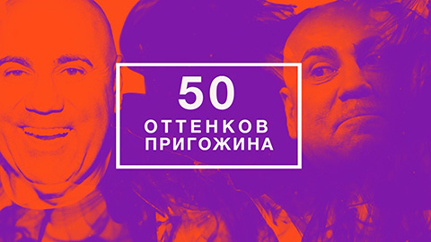 50 ОТТЕНКОВ ПРИГОЖИНА